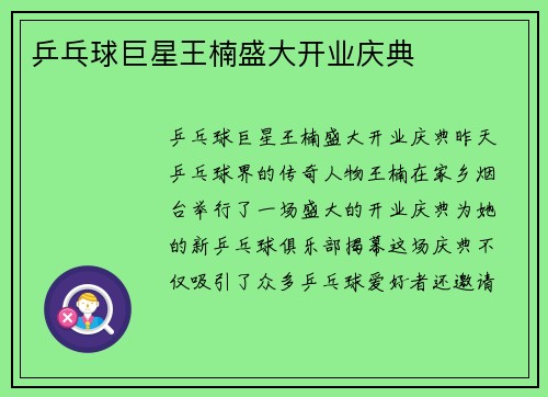 乒乓球巨星王楠盛大开业庆典