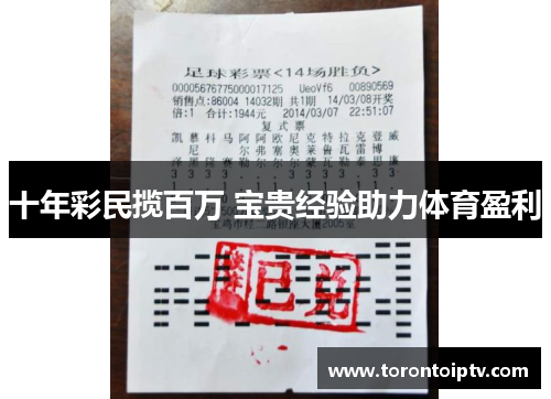 十年彩民揽百万 宝贵经验助力体育盈利