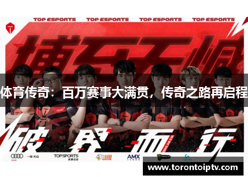体育传奇：百万赛事大满贯，传奇之路再启程
