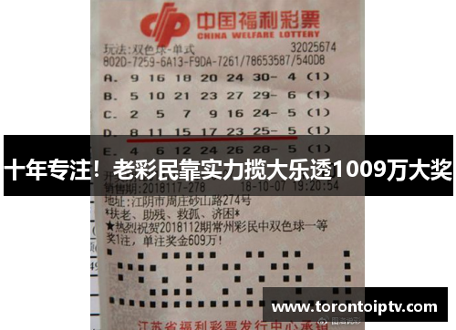 十年专注!老彩民靠实力揽大乐透1009万大奖