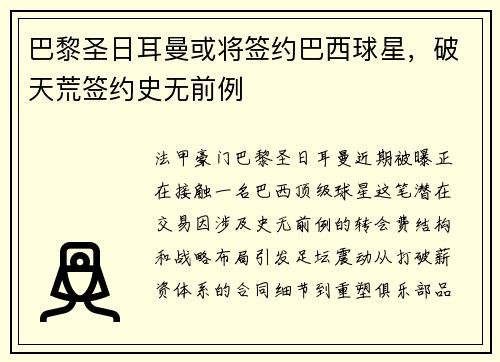 巴黎圣日耳曼或将签约巴西球星，破天荒签约史无前例