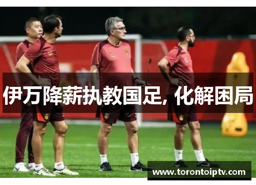 伊万降薪执教国足, 化解困局