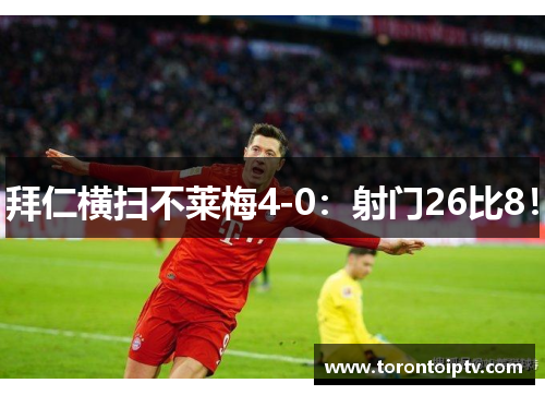 拜仁横扫不莱梅4-0：射门26比8！