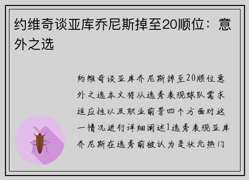 约维奇谈亚库乔尼斯掉至20顺位：意外之选