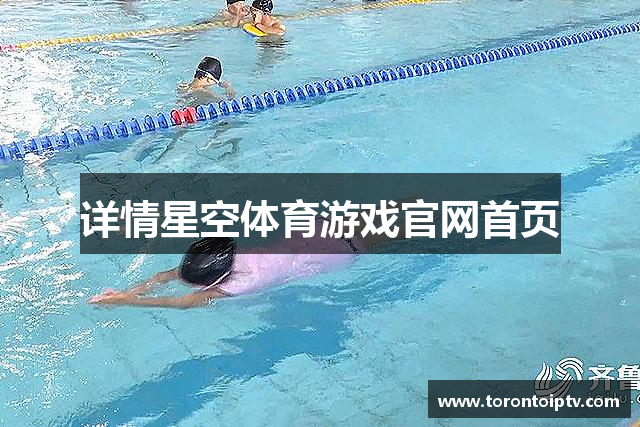 详情星空体育游戏官网首页