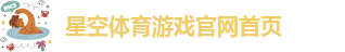 星空体育游戏官网首页